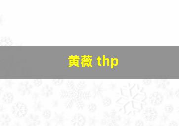 黄薇 thp